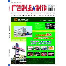 廣告制品與制作 中國香港月刊廣告設(shè)計(jì)的特色與趨勢